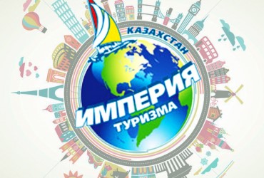Империя туризма